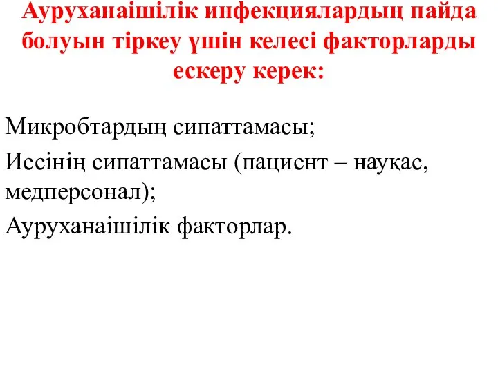 Ауруханаішілік инфекциялардың пайда болуын тіркеу үшін келесі факторларды ескеру керек: Микробтардың