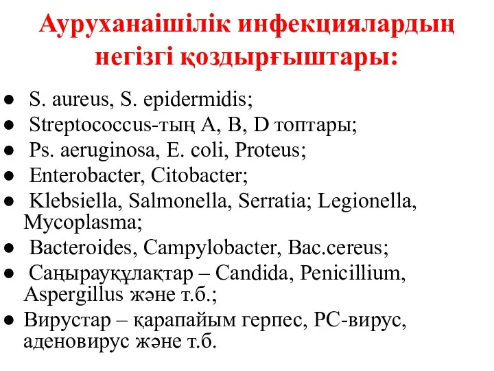 Ауруханаішілік инфекциялардың негізгі қоздырғыштары: S. aureus, S. epidermidis; Streptococcus-тың А, В,