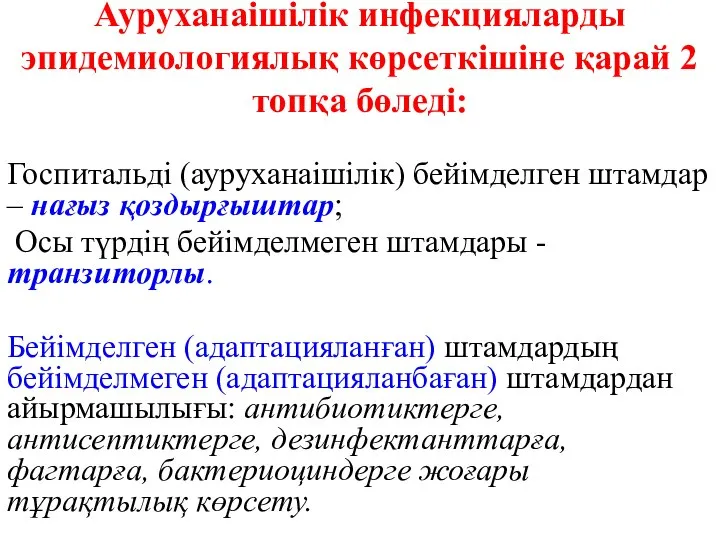 Ауруханаішілік инфекцияларды эпидемиологиялық көрсеткішіне қарай 2 топқа бөледі: Госпитальді (ауруханаішілік) бейімделген