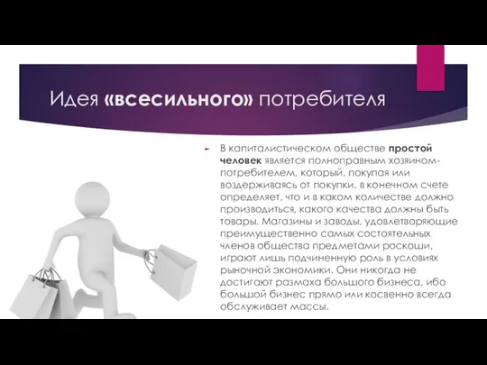 Идея «всесильного» потребителя В капиталистическом обществе простой человек является полноправным хозяином-потребителем,