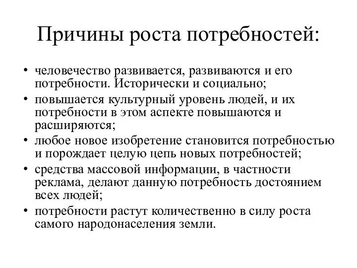 Причины роста потребностей: человечество развивается, развиваются и его потребности. Исторически и