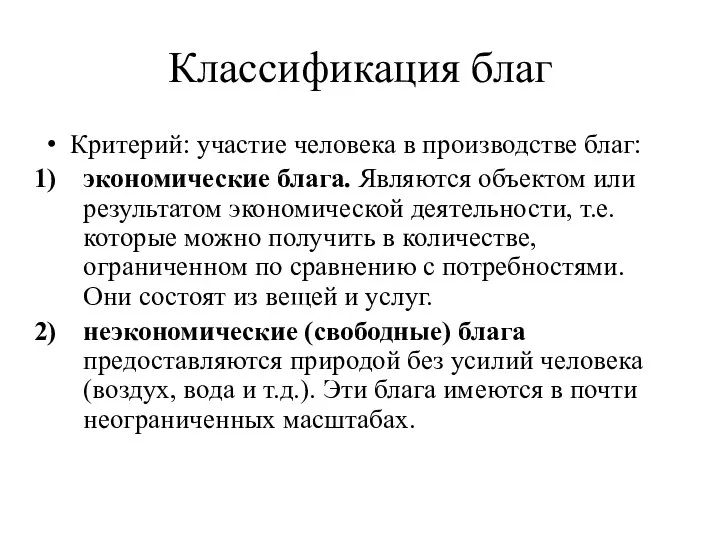 Классификация благ Критерий: участие человека в производстве благ: экономические блага. Являются