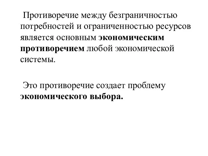 Противоречие между безграничностью потребностей и ограниченностью ресурсов является основным экономическим противоречием