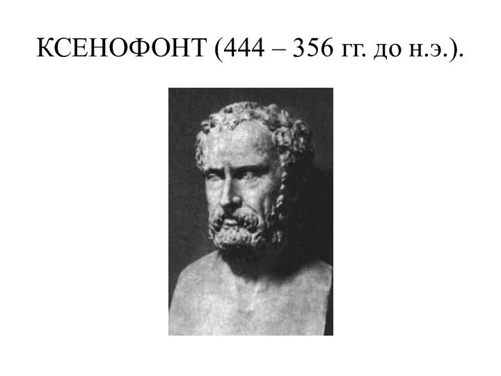 КСЕНОФОНТ (444 – 356 гг. до н.э.).