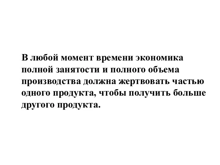 В любой момент времени экономика полной занятости и полного объема производства