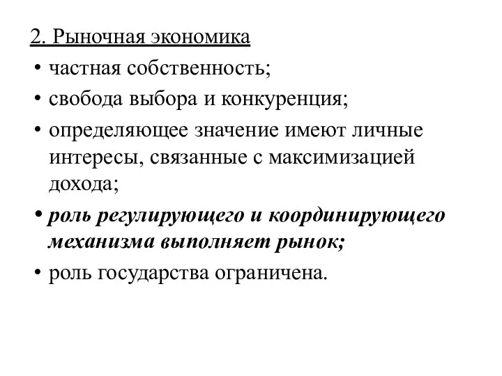 2. Рыночная экономика частная собственность; свобода выбора и конкуренция; определяющее значение