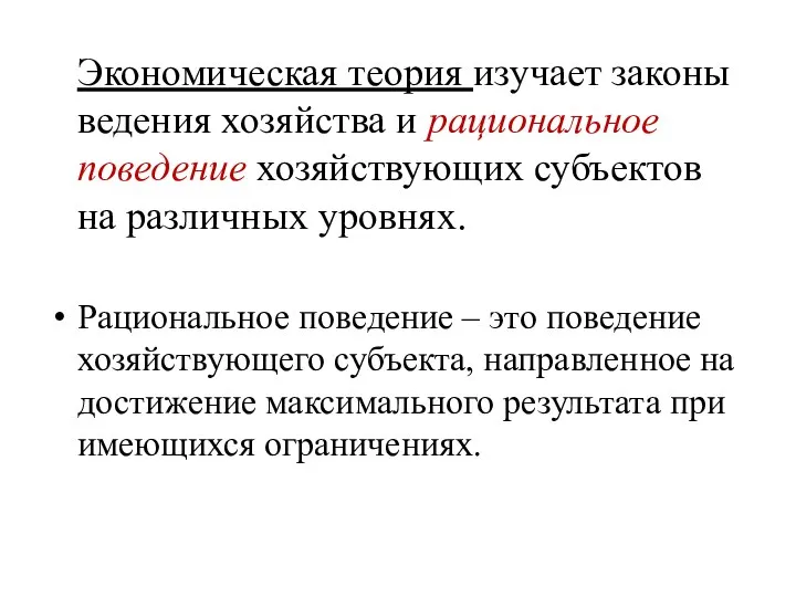 Экономическая теория изучает законы ведения хозяйства и рациональное поведение хозяйствующих субъектов