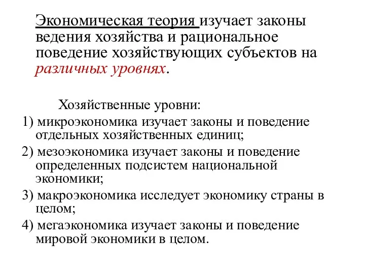 Экономическая теория изучает законы ведения хозяйства и рациональное поведение хозяйствующих субъектов