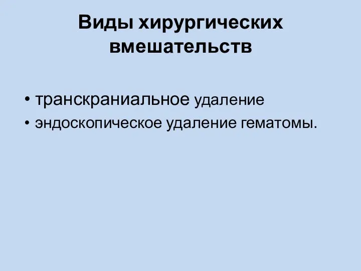 Виды хирургических вмешательств транскраниальное удаление эндоскопическое удаление гематомы.