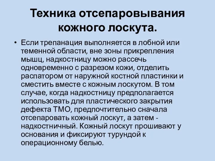 Техника отсепаровывания кожного лоскута. Если трепанация выполняется в лобной или теменной