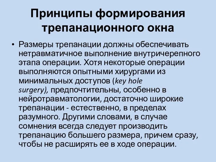 Принципы формирования трепанационного окна Размеры трепанации должны обеспечивать нетравматичное выполнение внутричерепного