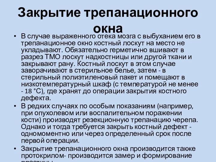 Закрытие трепанационного окна В случае выраженного отека мозга с выбуханием его