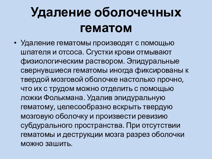 Удаление оболочечных гематом Удаление гематомы производят с помощью шпателя и отсоса.