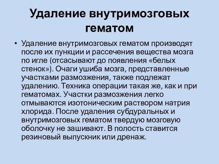 Удаление внутримозговых гематом Удаление внутримозговых гематом производят после их пункции и