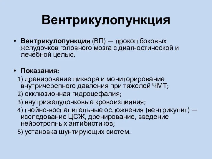 Вентрикулопункция Вентрикулопункция (ВП) — прокол боковых желудочков головного мозга с диагностической