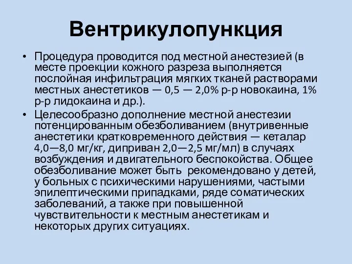 Вентрикулопункция Процедура проводится под местной анестезией (в месте проекции кожного разреза