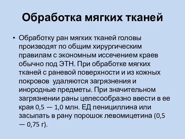 Обработка мягких тканей Обработку ран мягких тканей головы производят по общим