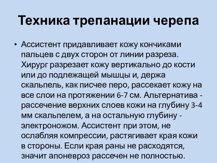 Техника трепанации черепа Ассистент придавливает кожу кончиками пальцев с двух сторон