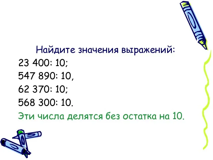 Найдите значения выражений: 23 400: 10; 547 890: 10, 62 370: