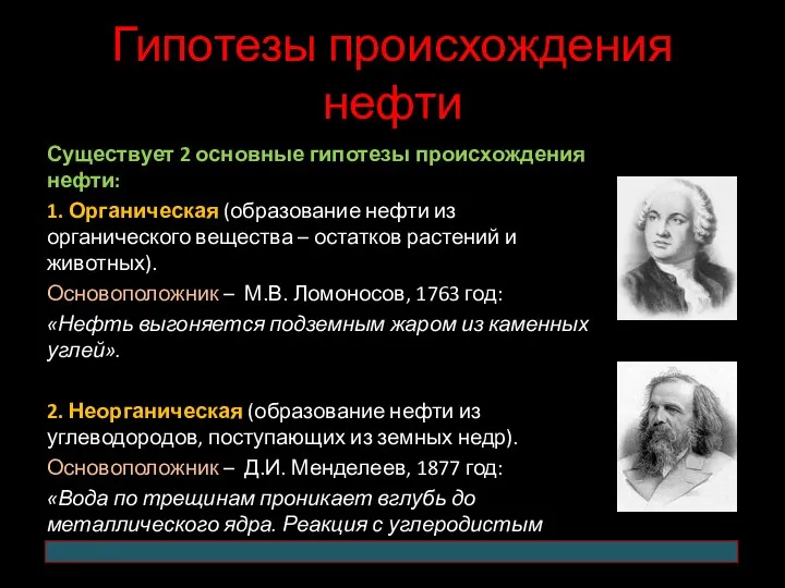 Гипотезы происхождения нефти Существует 2 основные гипотезы происхождения нефти: 1. Органическая