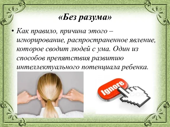 «Без разума» Как правило, причина этого – игнорирование, распространенное явление, которое