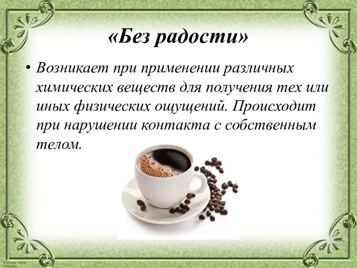 «Без радости» Возникает при применении различных химических веществ для получения тех