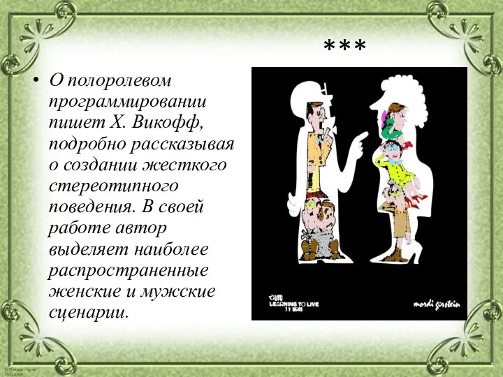 *** О полоролевом программировании пишет Х. Викофф, подробно рассказывая о создании