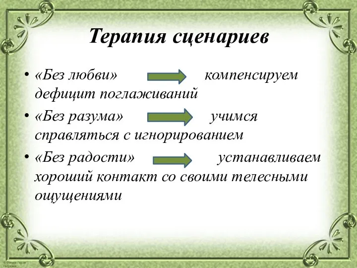 Терапия сценариев «Без любви» компенсируем дефицит поглаживаний «Без разума» учимся справляться