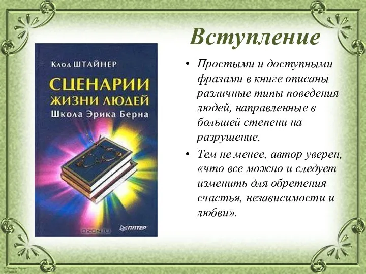 Вступление Простыми и доступными фразами в книге описаны различные типы поведения