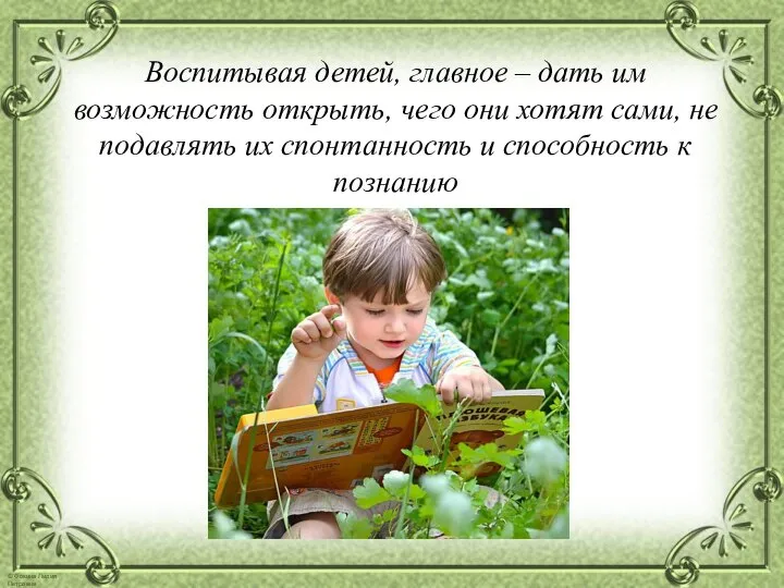 Воспитывая детей, главное – дать им возможность открыть, чего они хотят