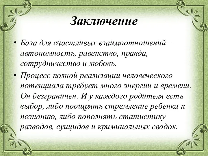 Заключение База для счастливых взаимоотношений – автономность, равенство, правда, сотрудничество и