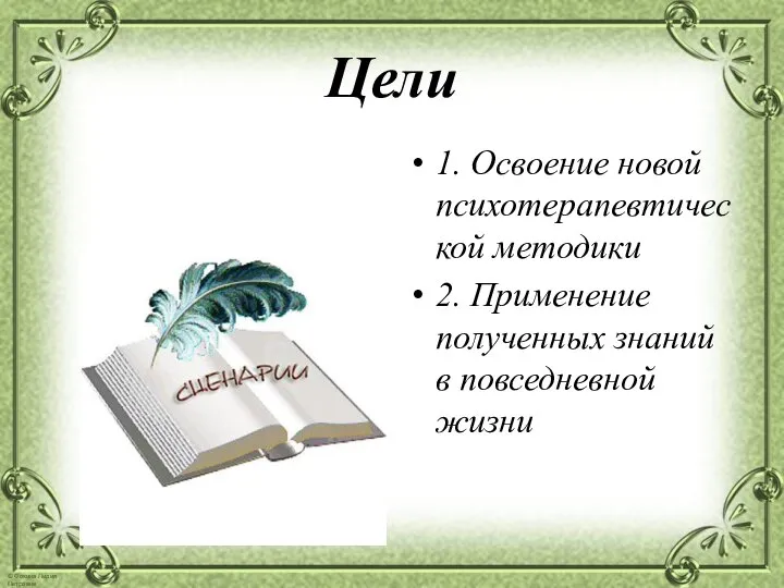 Цели 1. Освоение новой психотерапевтической методики 2. Применение полученных знаний в повседневной жизни