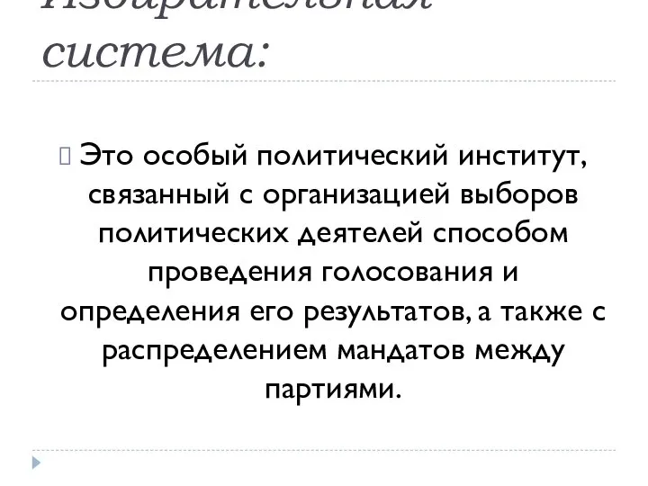 Избирательная система: Это особый политический институт, связанный с организацией выборов политических