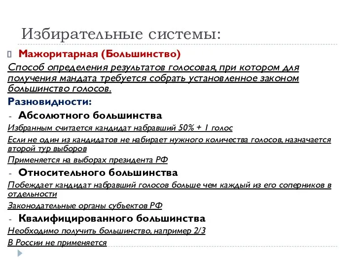 Избирательные системы: Мажоритарная (Большинство) Способ определения результатов голосовая, при котором для