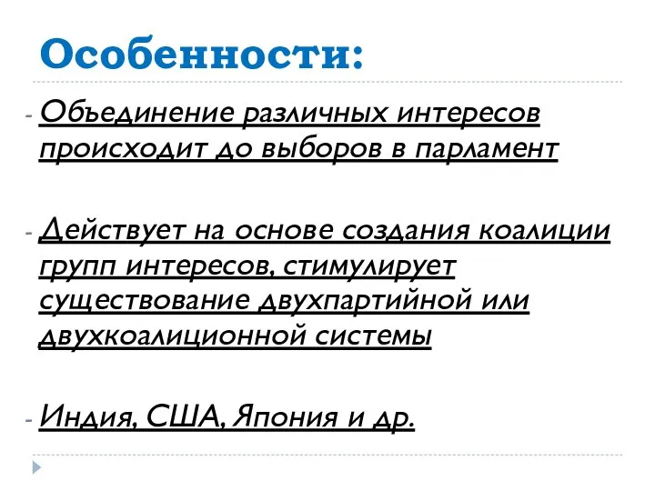 Особенности: Объединение различных интересов происходит до выборов в парламент Действует на