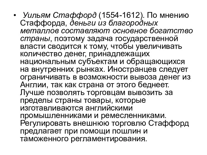 Уильям Стаффорд (1554-1612). По мнению Стаффорда, деньги из благородных металлов составляют