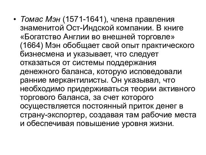 Томас Мэн (1571-1641), члена правления знаменитой Ост-Индской компании. В книге «Богатство