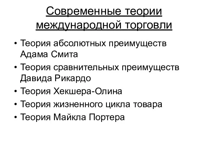 Современные теории международной торговли Теория абсолютных преимуществ Адама Смита Теория сравнительных