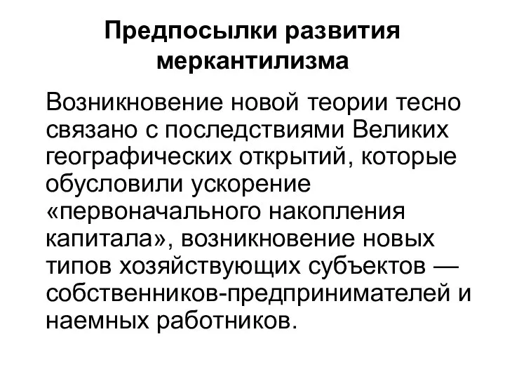 Предпосылки развития меркантилизма Возникновение новой теории тесно связано с последствиями Великих