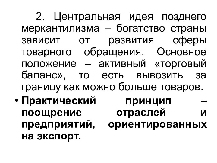 2. Центральная идея позднего меркантилизма – богатство страны зависит от развития