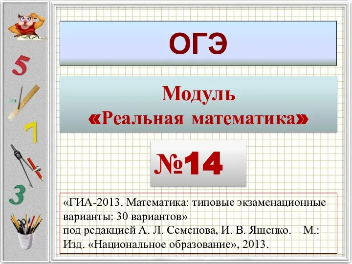 ОГЭ Модуль «Реальная математика» №14 «ГИА-2013. Математика: типовые экзаменационные варианты: 30