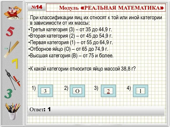 Модуль «РЕАЛЬНАЯ МАТЕМАТИКА» При классификации яиц их относят к той или