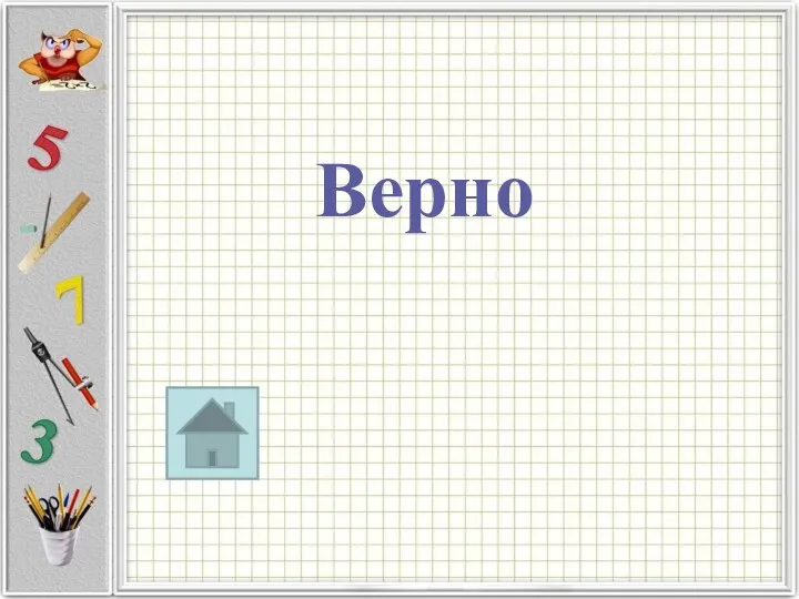 Верно