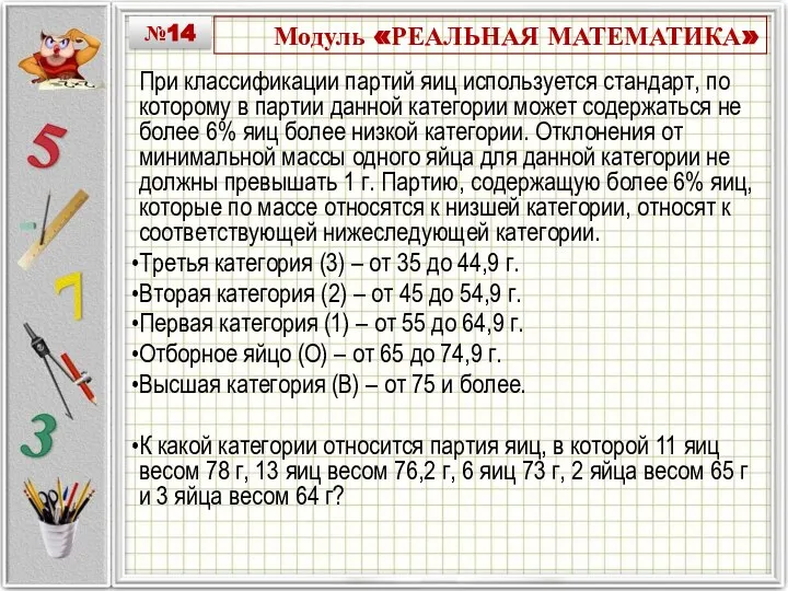 Модуль «РЕАЛЬНАЯ МАТЕМАТИКА» При классификации партий яиц используется стандарт, по которому