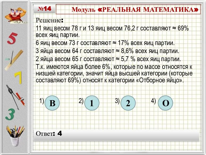 Модуль «РЕАЛЬНАЯ МАТЕМАТИКА» Решение: 11 яиц весом 78 г и 13