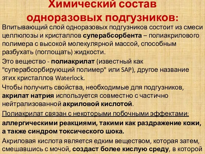 Химический состав одноразовых подгузников: Впитывающий слой одноразовых подгузников состоит из смеси