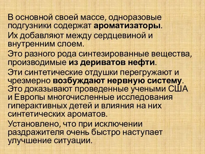 В основной своей массе, одноразовые подгузники содержат ароматизаторы. Их добавляют между