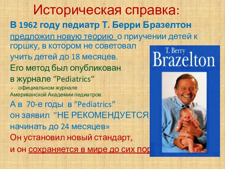Историческая справка: В 1962 году педиатр Т. Берри Бразелтон предложил новую