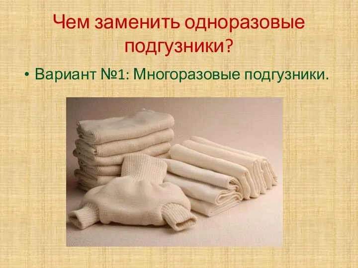 Чем заменить одноразовые подгузники? Вариант №1: Многоразовые подгузники.