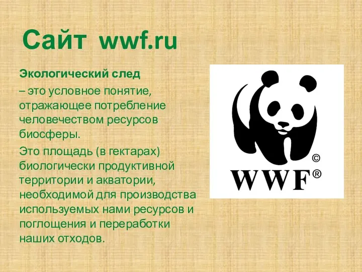 Сайт wwf.ru Экологический след – это условное понятие, отражающее потребление человечеством